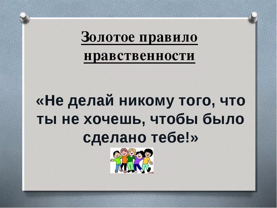 В чем суть золотого правила морали 6. Золотое правило нравственности. Правила нравственности. Золотые правила нравственности. Правило морали.