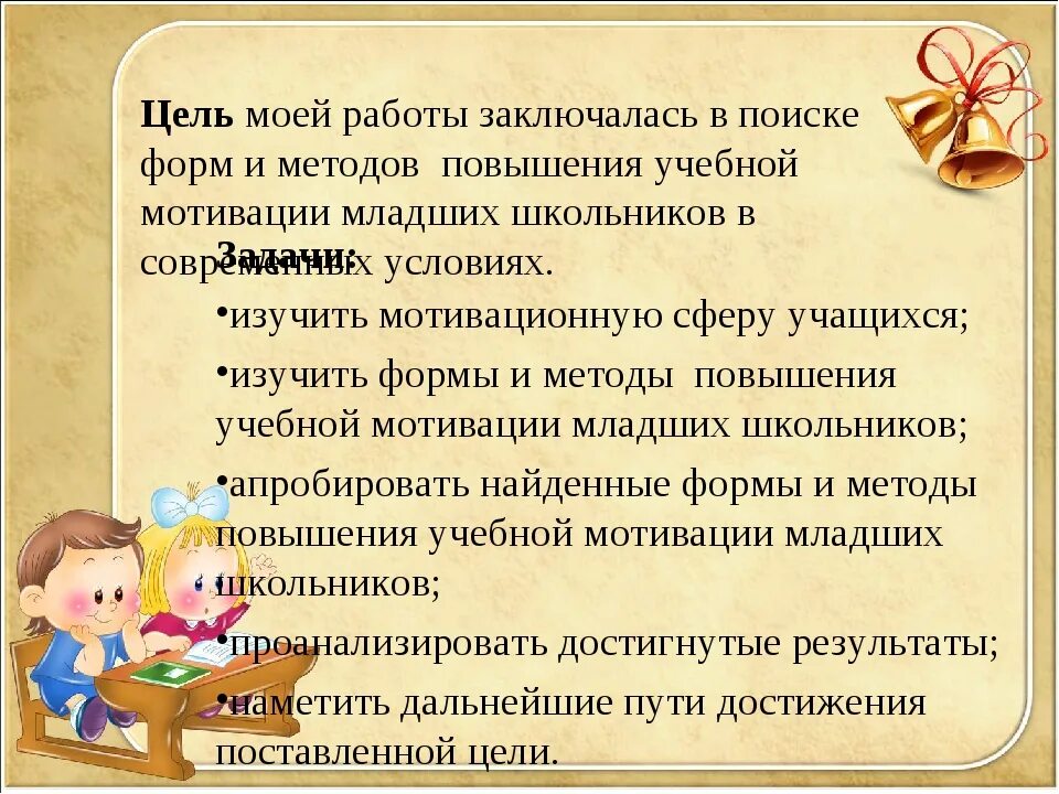 Мотивация в начальной школе. Учебная мотивация младшего школьника. Способы учебной мотивации младших школьников. Приемы и методы повышения мотивации к обучению. Повышение мотивации к обучению младших школьников.