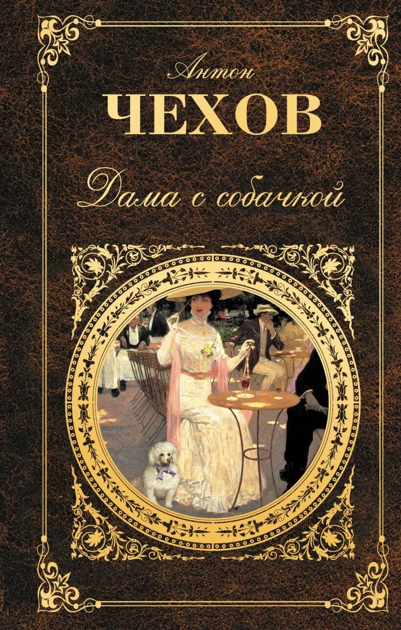 Рассказ дама с собачкой Чехов. Обложка книги дама с собачкой Чехова. А п чехов дама