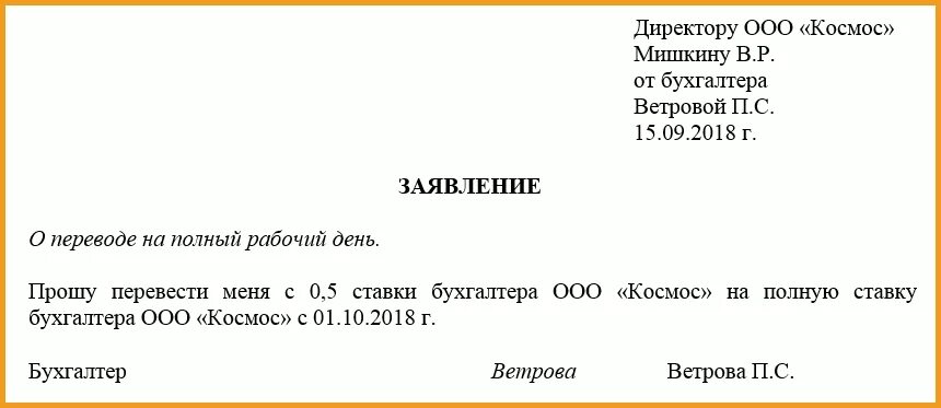 Перевод на полный рабочий день. Заявление на перевод с 0.5 ставки на полную ставку образец. Образец заявления о переводе с 0,5 ставки на 0,75. Образец заявления о переводе с 0.5 ставки на полную ставку образец. Заявление о переводе с 0 5 ставки на 0 25 ставки образец.