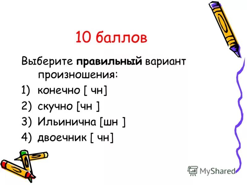 Где баллы за выборы. Конечно правильное произношение. Выберите правильный вариант произношения слова:. Двоечник ЧН или ШН. Скучно или скушно как правильно произносится.