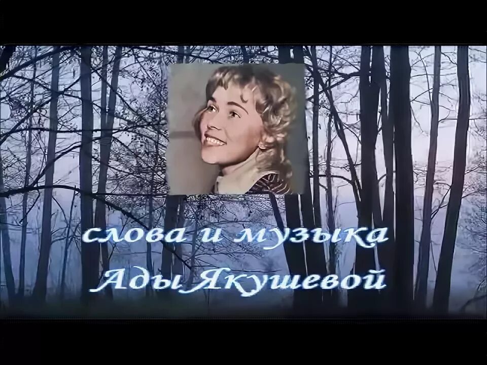 Потеряла утром я одну сережку слушать. А. Якушева «вечер бродит».. Ада Якушева вечер бродит. Вечер бродит по лесным. Вечер бродит по лесным дорожкам.