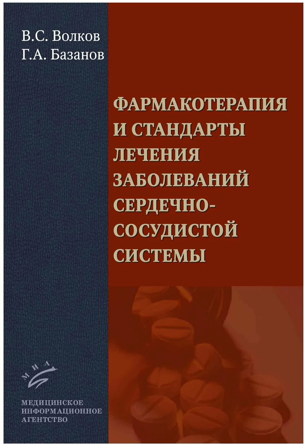 Клиническая фармакология сердечно сосудистых. Сердечные фармакология. Клиническая фармакология в кардиологии. Клиническая фармакология сердечно-сосудистых средств. Клинический справочник среднего медицинского работника.