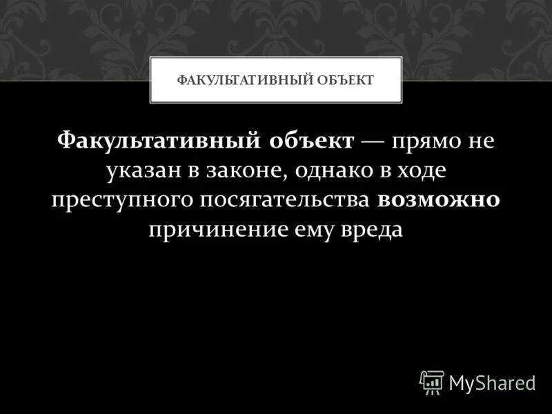 родовой видовой и непосредственный объекты преступления. факультативный объект преступления пример. факультативный непосредственный объект является. факультативный непосредственный объект является. основной объект.
