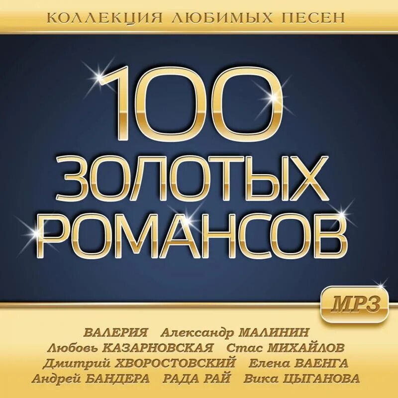 Дом золотой песня. 100 золотая. золотой русский романс. лучшие романсы. золотые хиты романсы cd.