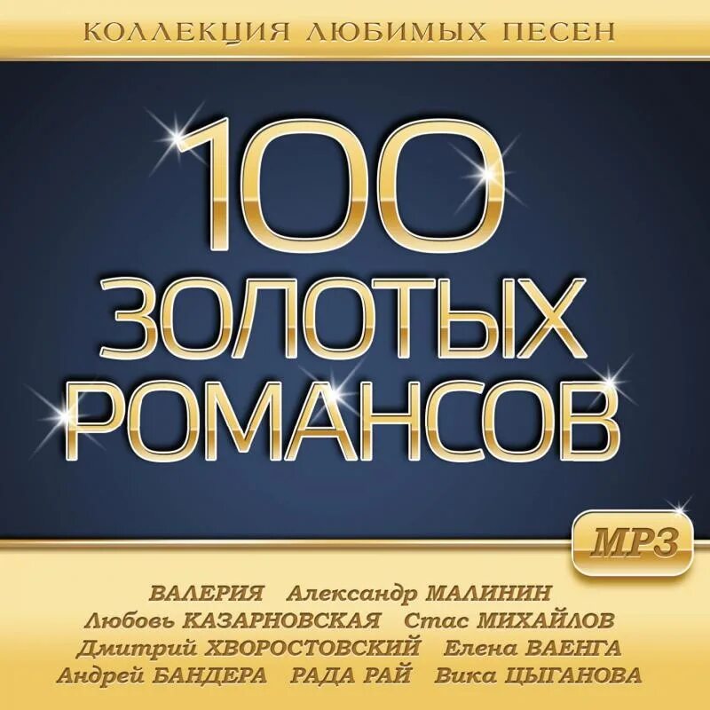 100 Золотая. Золотой русский романс. Лучшие романсы. Золотые хиты романсы CD. Альбом песен голден