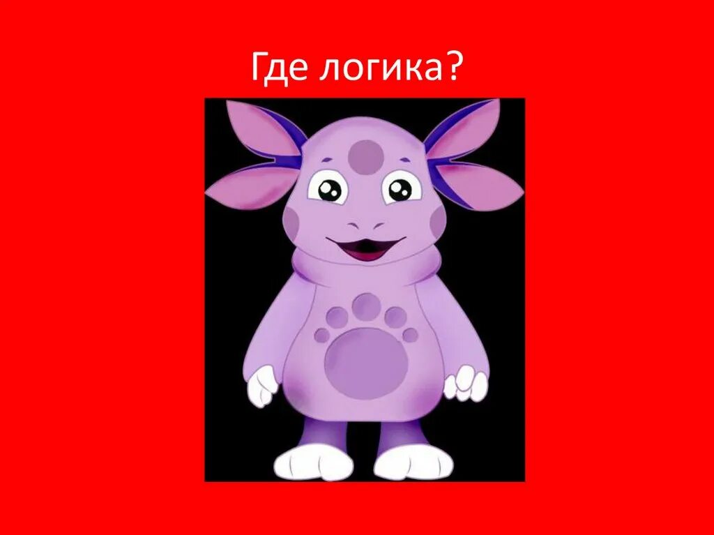 Логика в мультиках. Где логика в мультиках. где логика тень. логика в детских мультфильмов. где логика для детей мультфильмы.