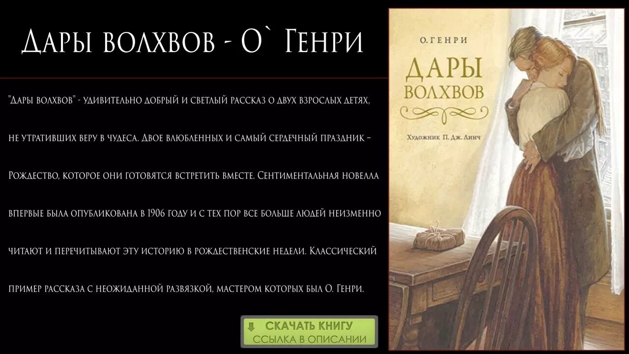 Волхвов краткое содержание 7 класс. Джим и делла дары волхвов. Байрон дары волхвов.