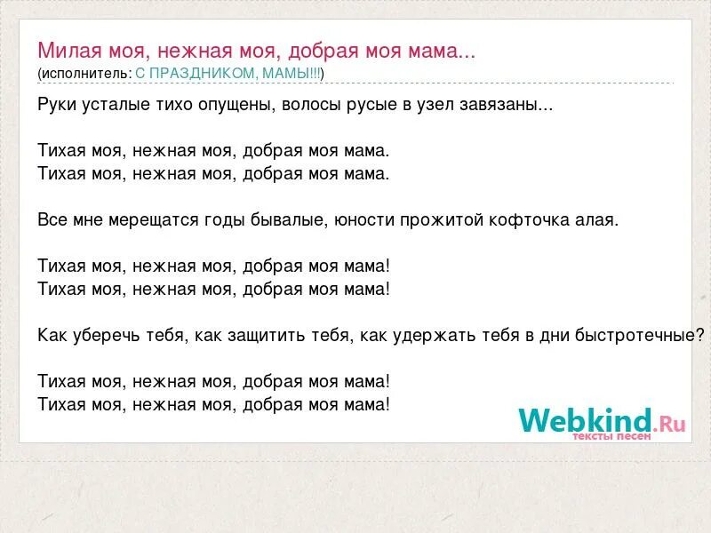 Песня мама тихо подойдет. Тихая моя нежная моя добрая моя мама. Нежная моя добрая моя мама текст. Милая моя нежная моя добрая моя. Песня мама нежная моя.