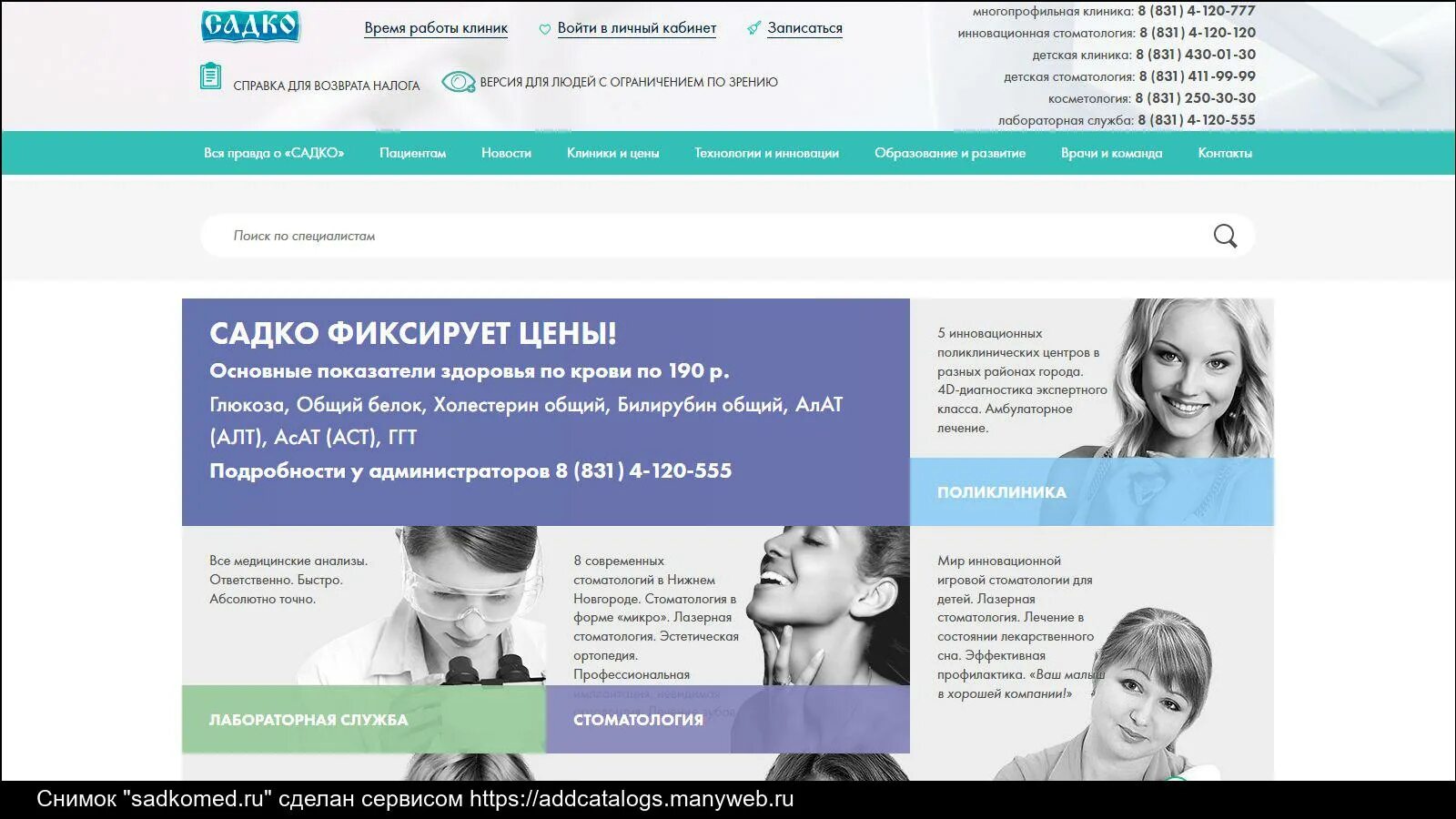 Садко вакансии нижний новгород. Лаборатория садко. Садко лаборатория нижний новгород. Садко вакансии нижний новгород. Поликлиника садко нижний новгород бекетова.