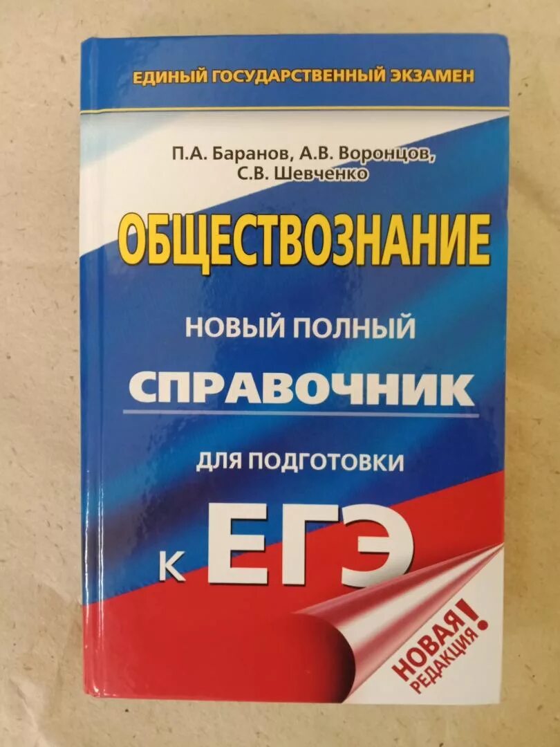 Материалы для подготовки к егэ по обществознанию. Баранов Шевченко Воронцов ЕГЭ Обществознание. Баранов Шевченко Обществознание ЕГЭ. Баранов Воронцов Шевченко Обществознание полный справочник. Баранов Шевченко Обществознание ЕГЭ 2023.