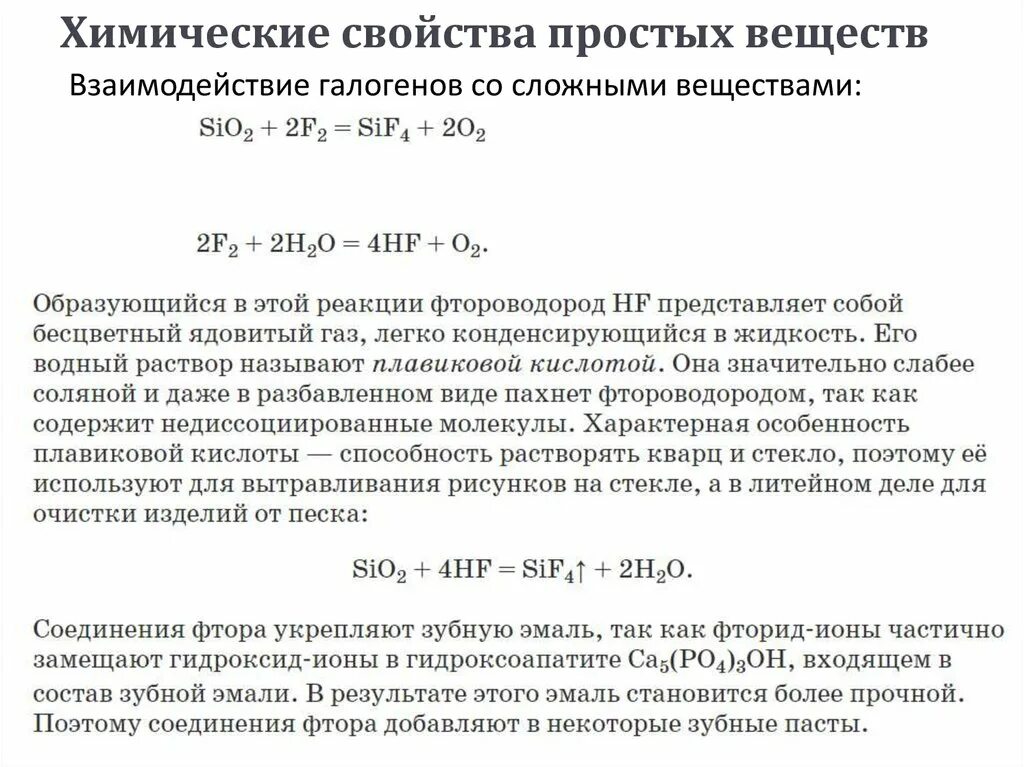 Фтор фтороводород. Фтороводород химические свойства. Фтороводород реакция. Фтороводород и кислород. Образование фтороводорода реакция.