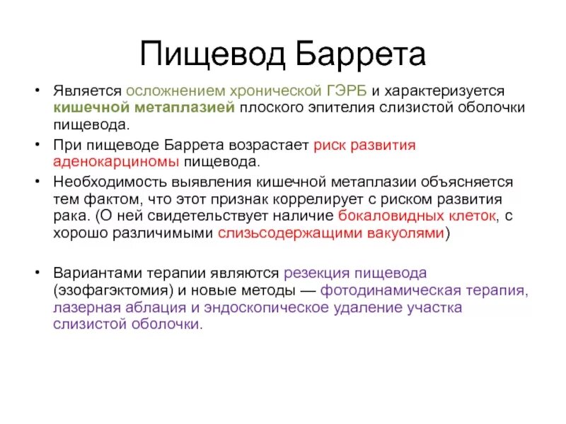 Значение пищевода. Факторы риска аденокарциномы пищевода. Пищевод Баррета факторы риска. Причины развития пищевода Баррета. Предраковые заболевания пищевода презентация.