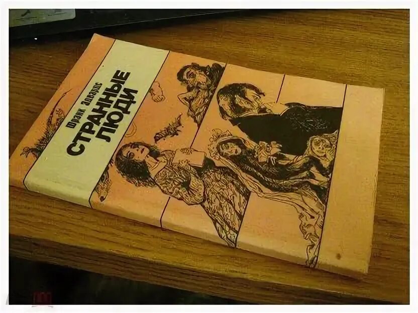 Странные люди отзыв. Фрэнк Эдвардс странные люди. Странные люди книга. Книга желтая обложка с людьми странные люди. «Странные люди» (1968) книга.