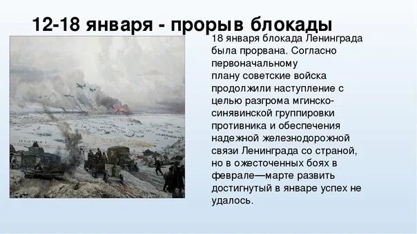 18 января даты. Прорыв блокады Ленинграда 18 января 1943. 1943 — Прорвана блокада Ленинграда. 18 Января 1942 года прорыв блокады Ленинграда.