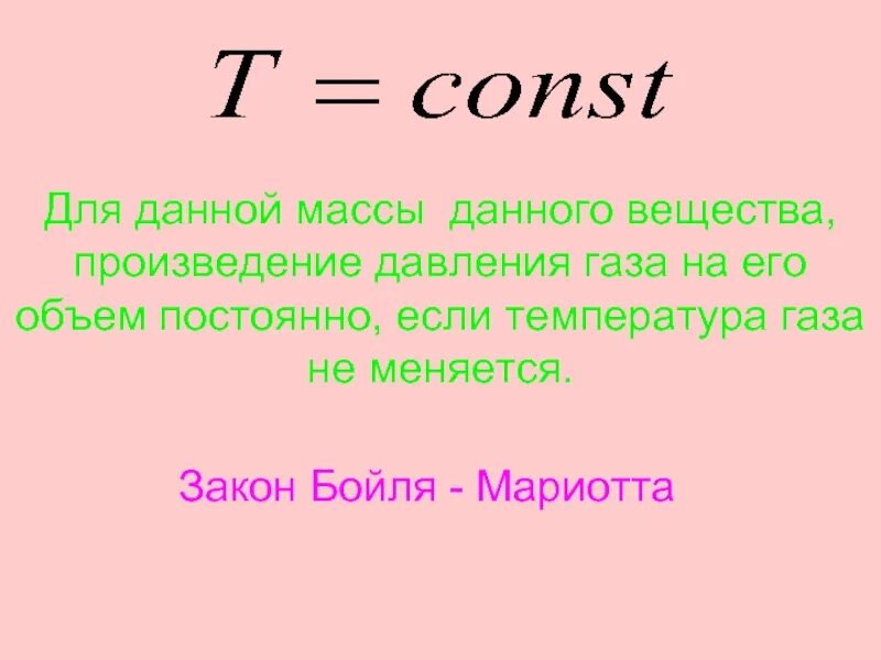 Для газа данной массой произведение давления на объем постоянно. Произведение давления объема и массы. Произведение давления газа на его объём постоянно это закон. Произведение давления газа на объем формулы. Как изменился объем газа данной массы