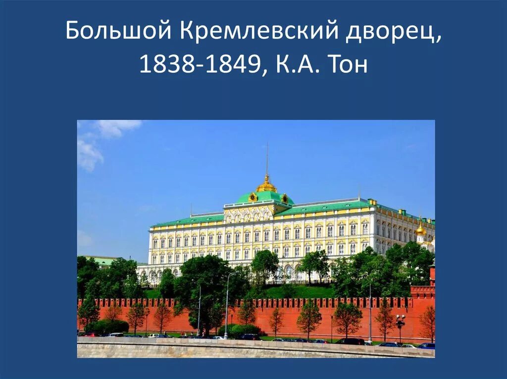 Большой Кремлёвский дворец 1838 1849. Большой Кремлёвский дворец в Москве 1838.