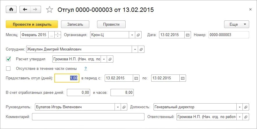 Сколько отгулов за работу в выходной день. Отгул. Оплачиваемый отгул. Приказ о предоставлении отгула. Приказ на отгул.