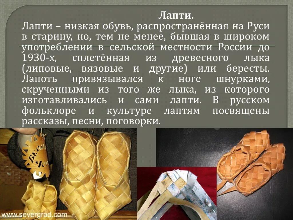 лапти сообщение. современные лапти на подошве. обувь в древности на руси. лапти на руси в старину. старинная обувь лапти.