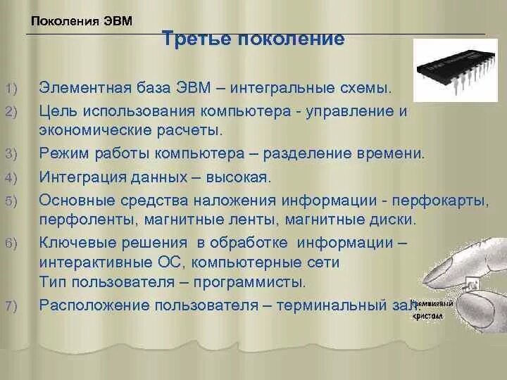 Элементная база ЭВМ 3. Элементной базой ЭВМ третьего поколения были. Элементной базы МВМ третьего поколения были. Второе поколение ЭВМ элементная база. Элементная база третьего поколения