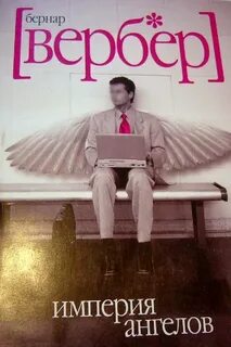 Аудиокниги вербер империя ангелов