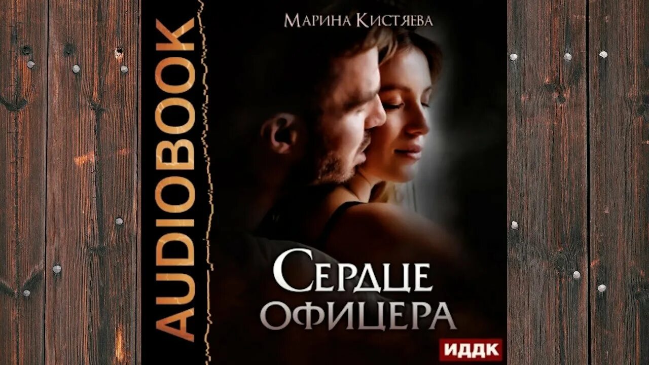 Читать сердце офицера марины кистяевой. Сердце офицера марина кистяева книга. марина кистяева сердце офицера читать онлайн полностью бесплатно.
