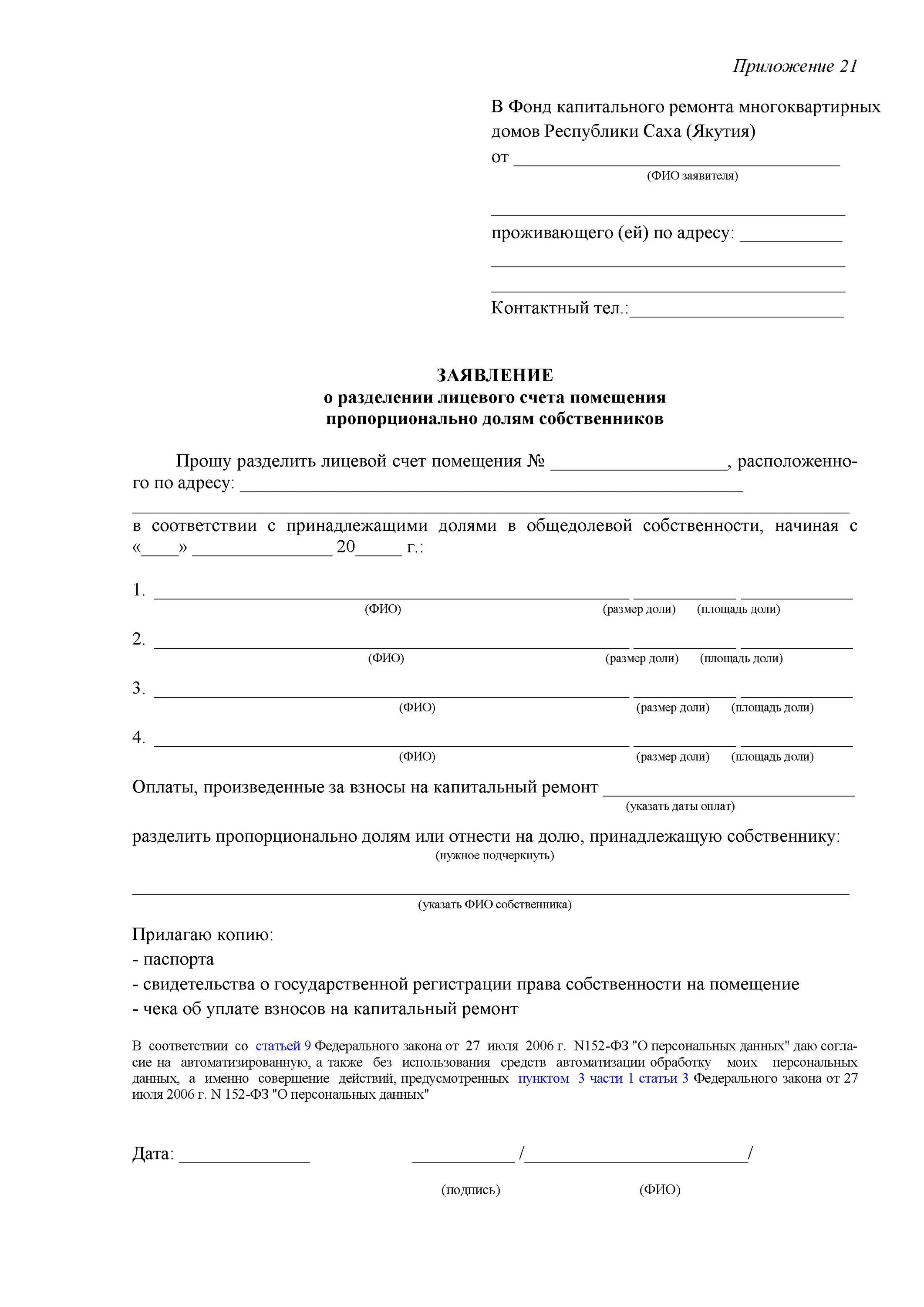 Пример заявления на раздел лицевого счета в управляющую компанию. Заявление на Разделение лицевого счета по оплате коммунальных услуг. Заявление в суд о разделении лицевого счета. Заявление о разделении счета по ЖКХ.