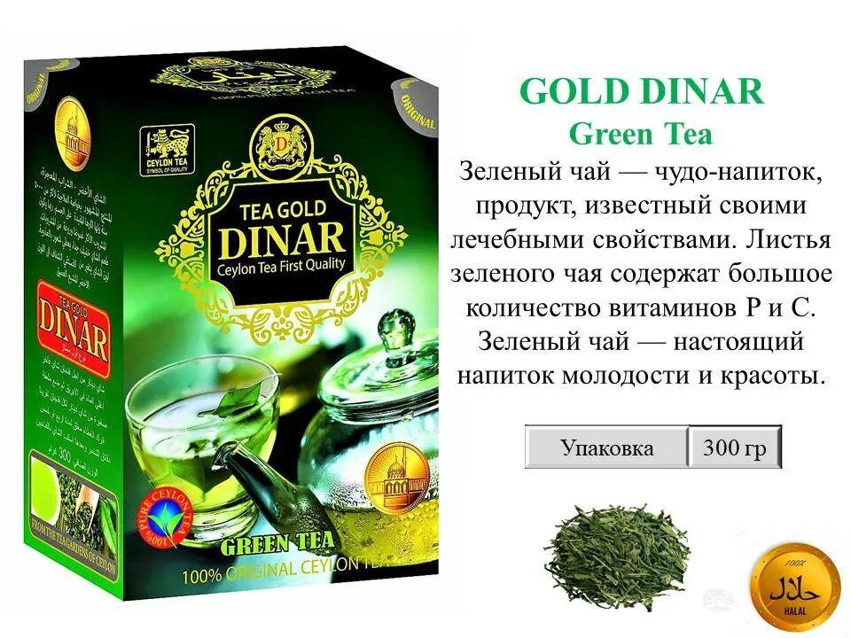 Купить золотой чай. Чай Tea Gold dinar. Чай зеленый с саусепом Тесс. Чай dinar зеленый.