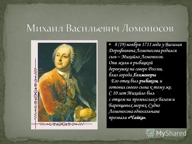 небольшое сообщение о михаиле васильевиче ломоносове. кто правил в 1711 году. ломоносов родился в 1711 году. институт фискалов при петре 1. ломоносов.