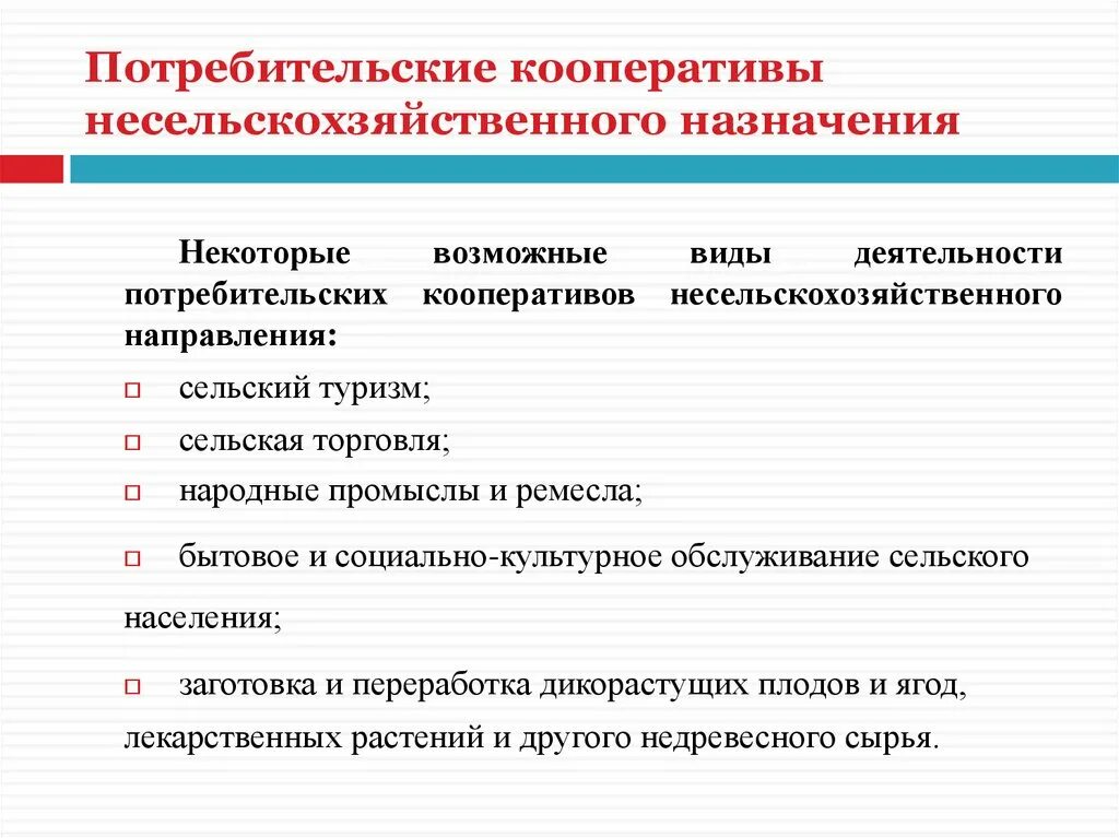 Примеры кооперативов в россии. Потребительский кооператив. Виды потребительских кооперативов. Виды деятельности потребительского кооператива. Кооперативы примеры деятельности.