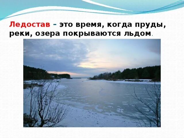 Ледостав что это такое. Когда покрылись льдом река озеро пруд. Ледостав на реке. Ледостав это в географии. Ледостав когда.