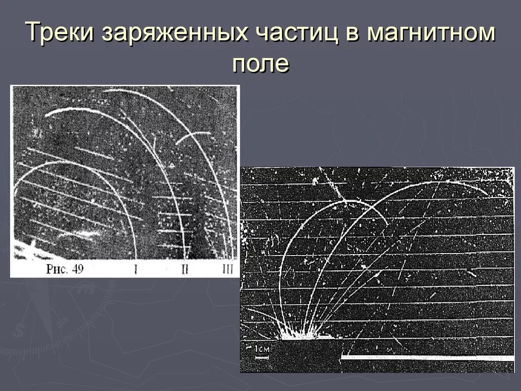 Трек альфа частицы в камере вильсона