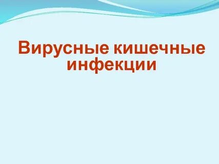 Вирусная кишечная инфекция