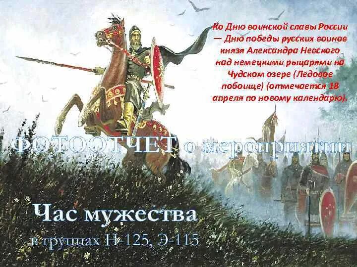 День воинской славы невского. День воинской славы Ледовое побоище 1242. День воинской славы Ледовое побоище на Чудском озере. 18 Апреля день воинской славы России Ледовое побоище.