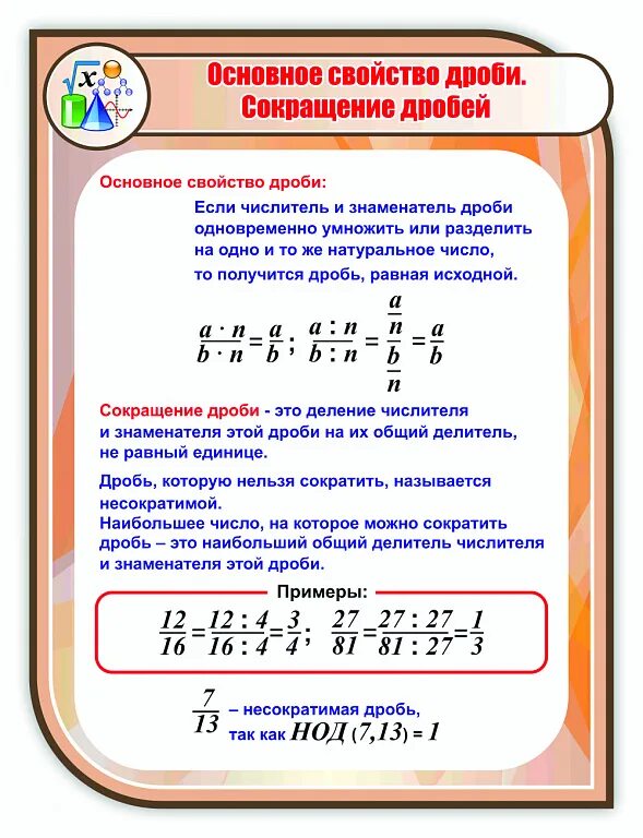 На какое число можно сократить дробь. Основное свойство дроби. Свойства дробей. Основные свойства сокращения дробей. Свойства уменьшения дробей.