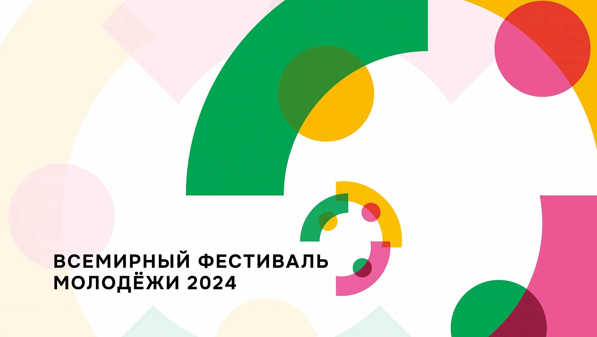 Всемирный фестиваль молодежи 2024 Сочи. Всемирный фестиваль молодёжи 2024 Сириус. Всмеирный фестиваль молодёжи. Всемирныйфестивальмолодёжи.