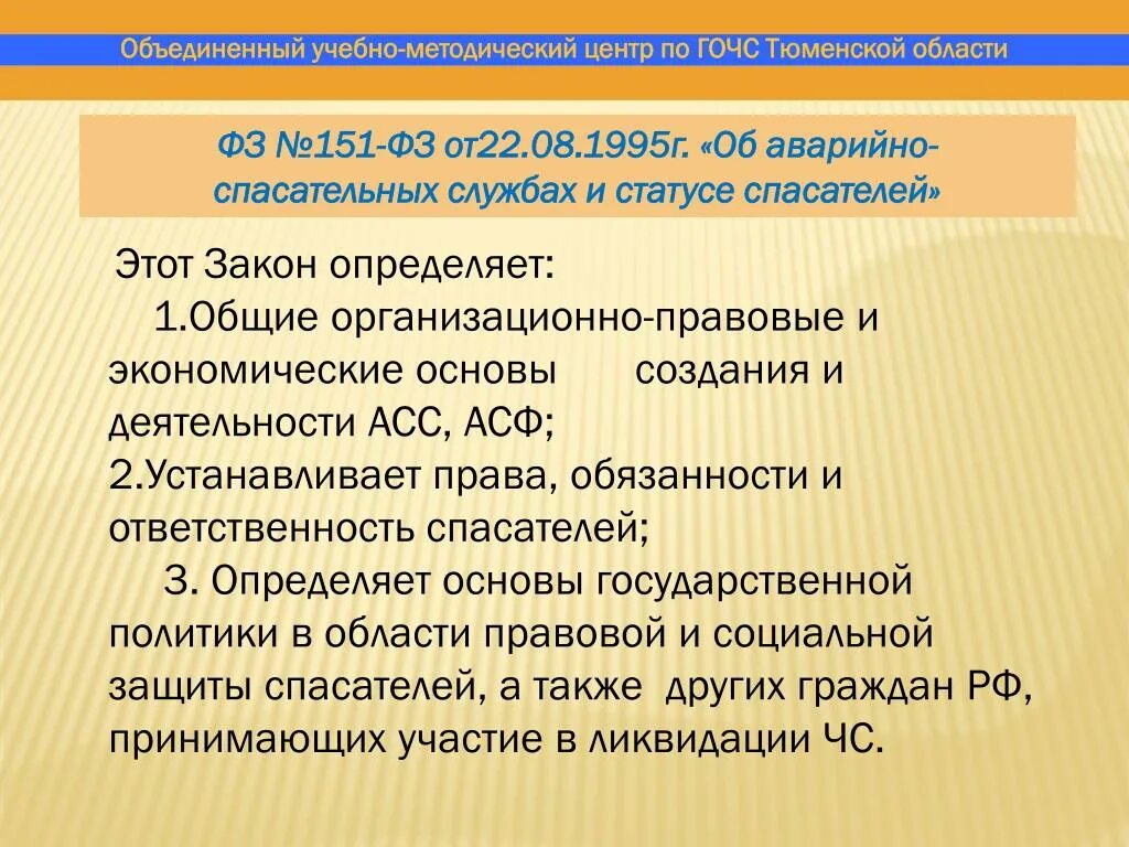 Об аварийно-спасательных службах и статусе спасателей. 151 Федеральный закон. ФЗ-151 об аварийно-спасательных службах. Правовой статус спасателей.