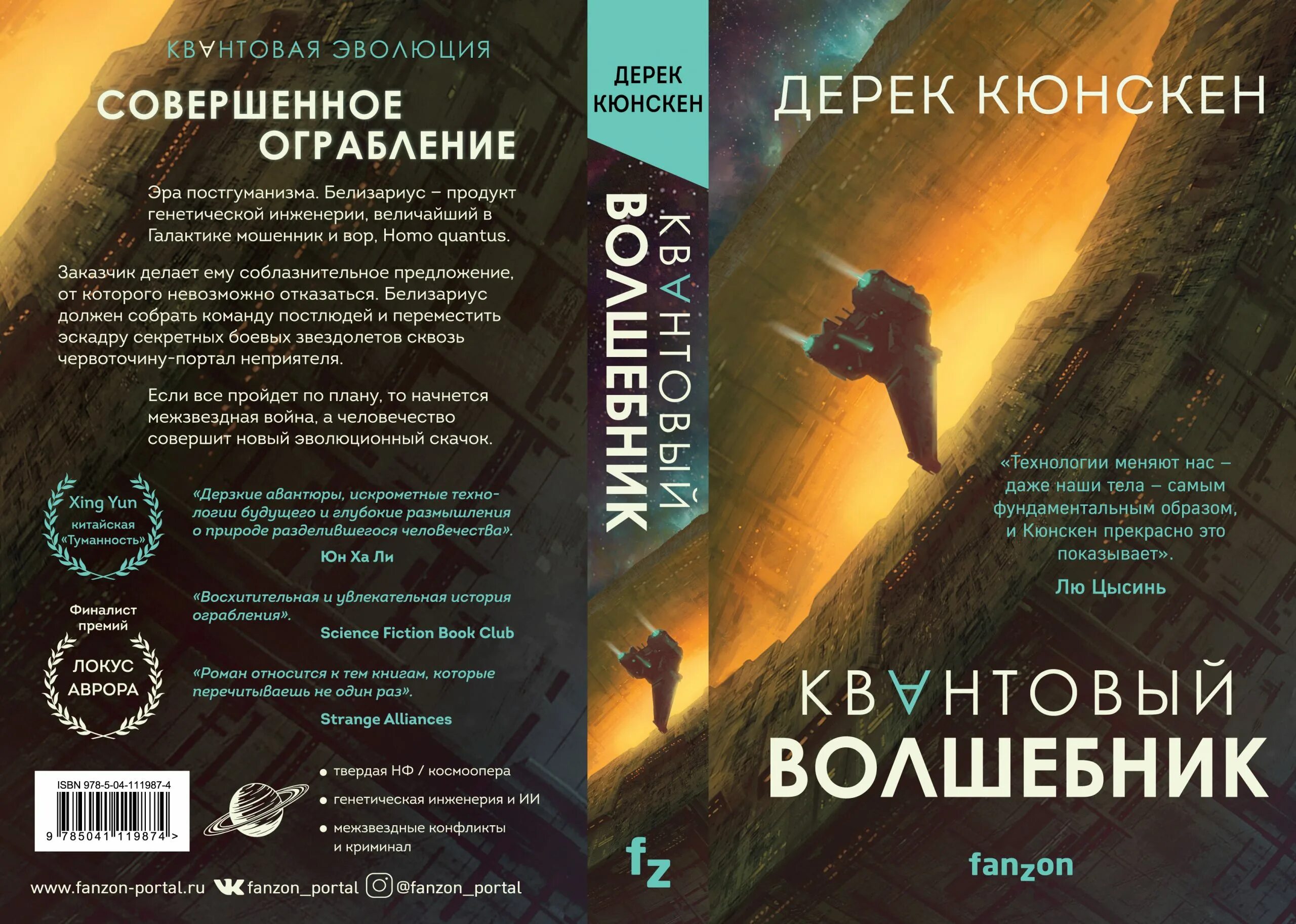 Новинки книг 2024 фантастика. Квантовый волшебник Дерек Кюнскен. Кюнскен Дерек квантовая Эволюция. Научная фантастика книги. Космоопера книги.