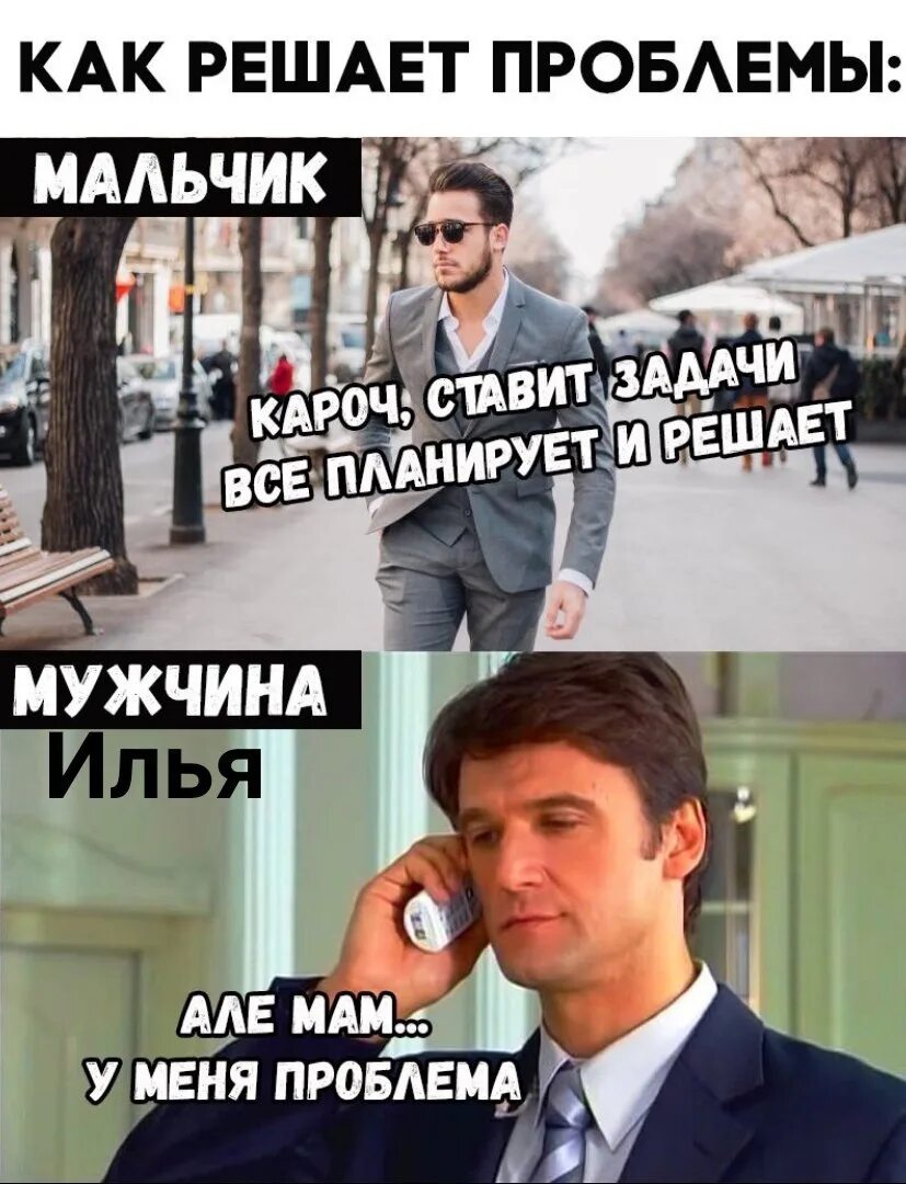 Помогите сегодня меня не станет мужское. Мальчик мужчина Мем. Мемы про мужчин. Мальчик мужчина прикол. Мужчина решает проблемы.