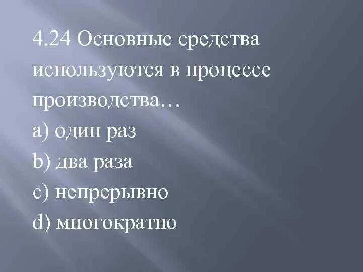 Основные средства используются в процессе производства. Используемые в процессе производства. Основные средства используются в процессе производства сколько раз. Основные средства используются в процессе производства тест. Главное средство производства