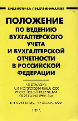 34-Н положение по бухгалтерскому. Положение по бухгалтерскому учету 34н. Положение о бух учете 34н. Приказ Минфина РФ от 29.07.1998 34н.