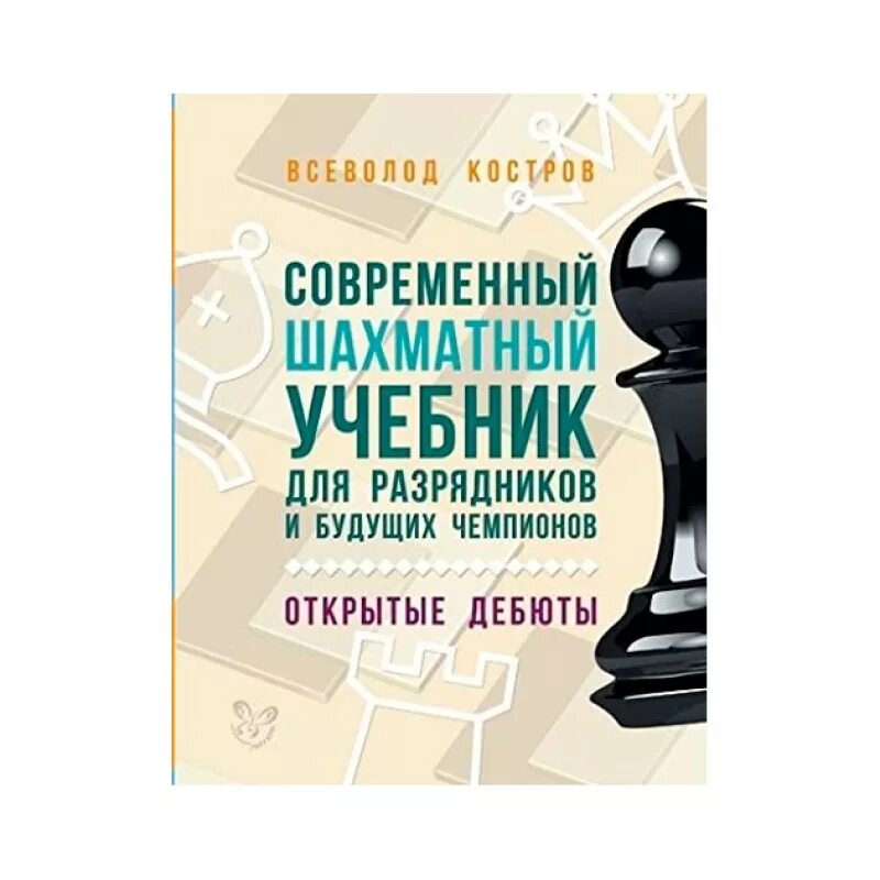 шахматные книги теория дебютов. учебник дебюты. энциклопедия дебютных ошибок. - теория шахматных дебютов. шахматные дебютные ловушки.