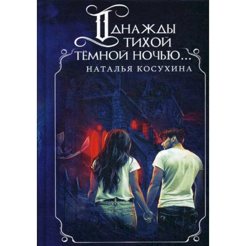 Однажды тихой темной ночью. Наталья косухина однажды тихой темной ночью. однажды тихой тёмной ночью наталья косухина книга. однажды тихой темной ночью аудиокнига. ярослава лазарева нежность ночи.