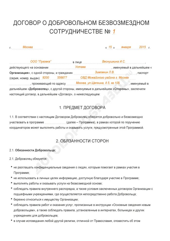 Контракт между организациями. Договор на оказание услуг на безвозмездной основе. Договор о безвозмездном сотрудничестве. Соглашение на безвозмездной основе образец. Форма договора безвозмездного оказания услуг.