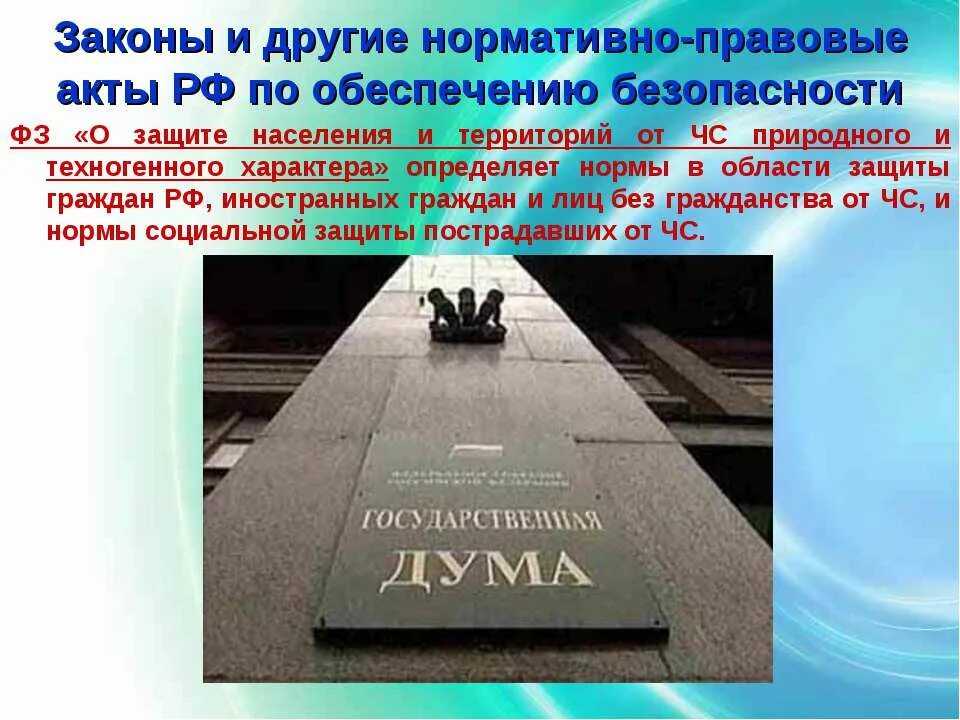 Закон о безопасности. Законов и иных нормативных. Законы и другие нормативные акты рф по обеспечению безопасности. Законы и другие нормативно-правовые акты. Нормативно правовые акты по обеспечению безопасности.