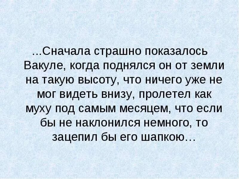 Сначала страшно показалось Вакуле. Когда поднялся. Схема предложения сначала страшно показалось Вакуле когда поднялся. Когда поднимица $. Увиденное снизу