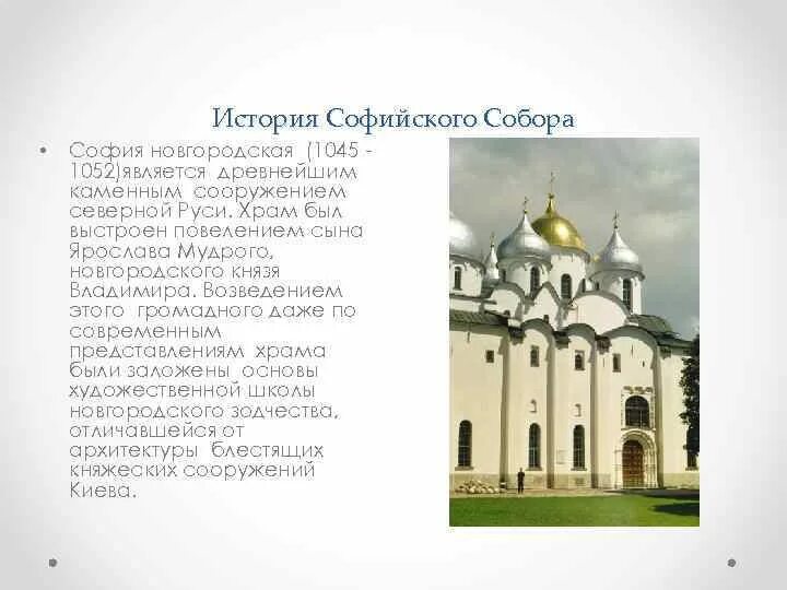 Сообщение о софийском соборе в новгороде. Сообщение о софийском соборе в новгороде