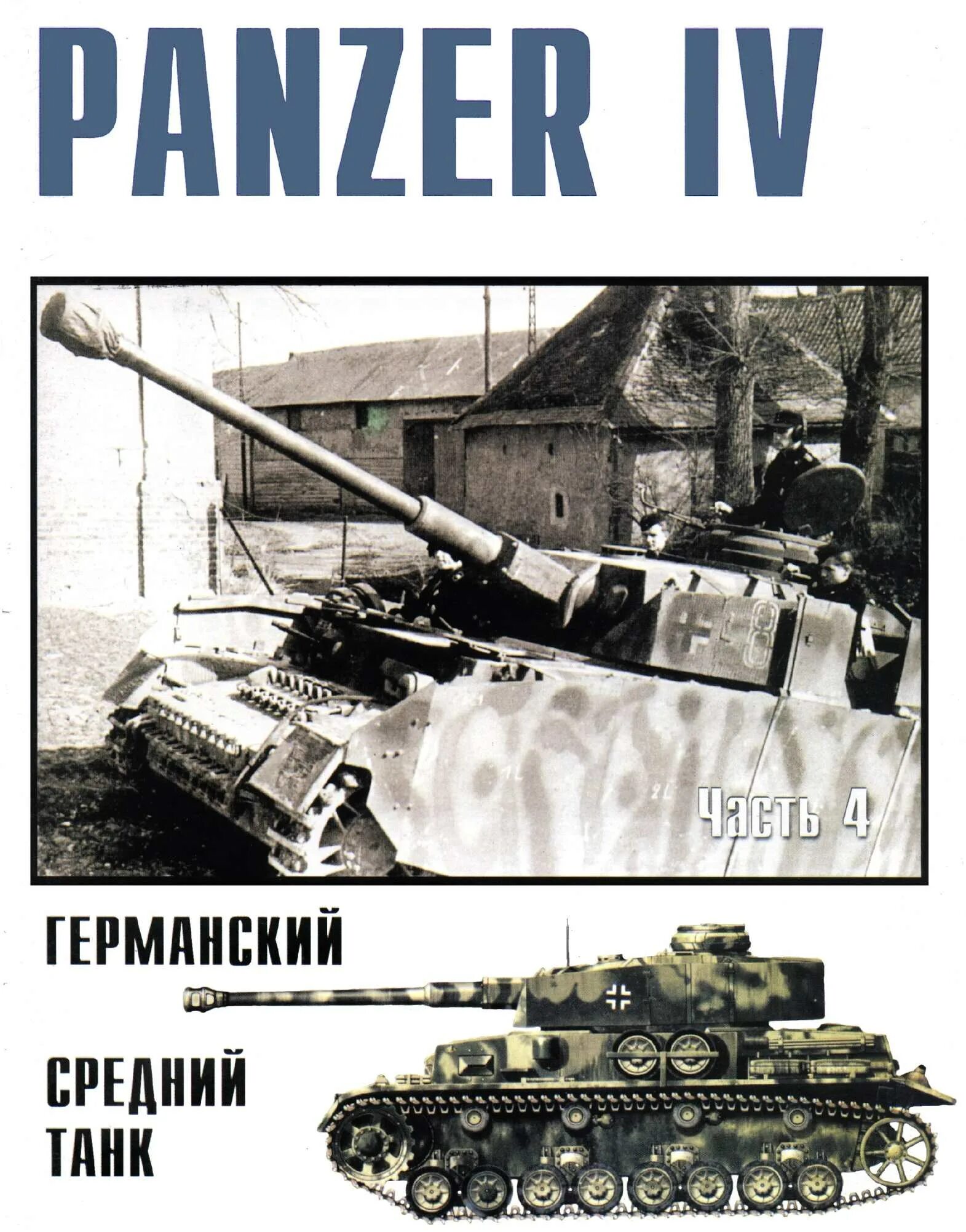 Том 4 часть 3 читать. Panzer машина. Книги военные машины. Tank Panzer 1 book. Журнал Военная техника для детей.
