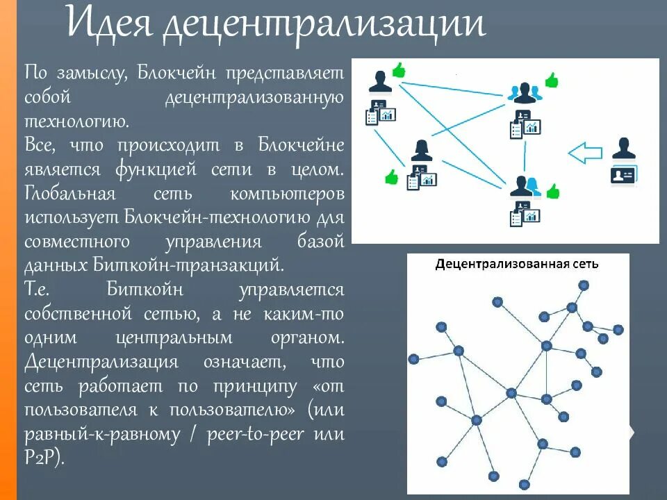 Децентрализованной цифровой валюты. Децентрализация блокчейн. Децентрализованные сети блокчейн. Децентрализованная сеть. Децентрализованность в блокчейн.