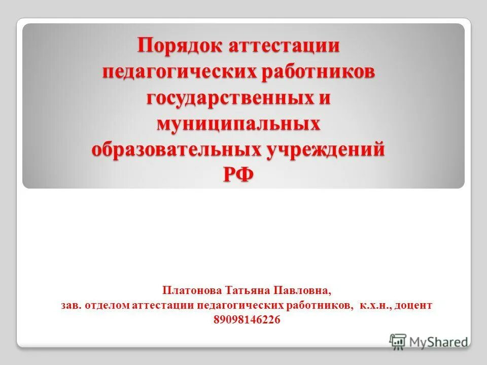 Порядок аттестации педагогических работников. Порядок аттестация педагогических кадров. Аттестация педагогических работников государственных и муниципальных. Аттестация педагогических работников государственных и муниципальных. Аттестация педагогических работников амурская область.